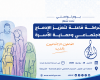 يوم تواصلي حول تعزيز الإدماج الاجتماعي وحماية الأسرة بجامعة ابن طفيل
