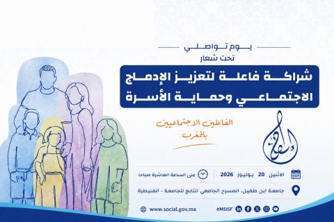 يوم تواصلي حول تعزيز الإدماج الاجتماعي وحماية الأسرة بجامعة ابن طفيل