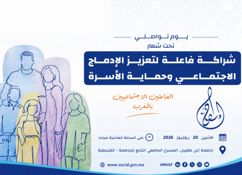 يوم تواصلي حول تعزيز الإدماج الاجتماعي وحماية الأسرة بجامعة ابن طفيل
