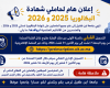 إعلان هام لحاملي شهادة البكالوريا 2025 و2026: فتح باب التسجيل القبلي بجامعة ابن طفيل--