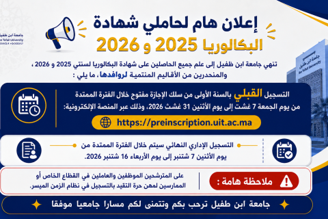 إعلان هام لحاملي شهادة البكالوريا 2025 و2026: فتح باب التسجيل القبلي بجامعة ابن طفيل--