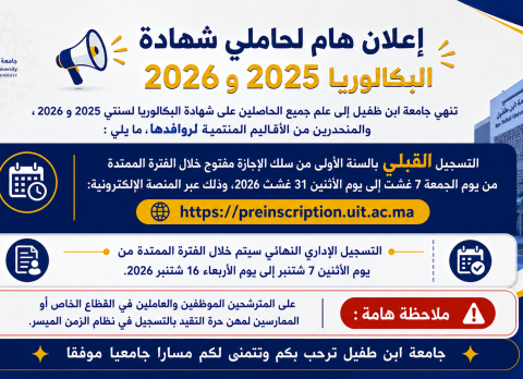 إعلان هام لحاملي شهادة البكالوريا 2025 و2026: فتح باب التسجيل القبلي بجامعة ابن طفيل--