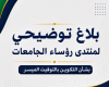 بلاغ توضيحي لمنتدى رؤساء الجامعات بشأن التكوين بالتوقيت الميسر--