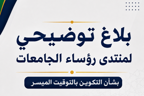 بلاغ توضيحي لمنتدى رؤساء الجامعات بشأن التكوين بالتوقيت الميسر--
