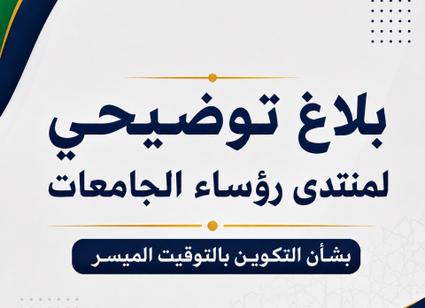 بلاغ توضيحي لمنتدى رؤساء الجامعات بشأن التكوين بالتوقيت الميسر--