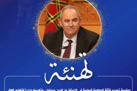 جامعة ابن طفيل تهنئ الأستاذ عز الدين ميداوي بمناسبة تجديد الثقة المولوية السامية وتعيينه وزيراً للتعليم العالي والبحث ال