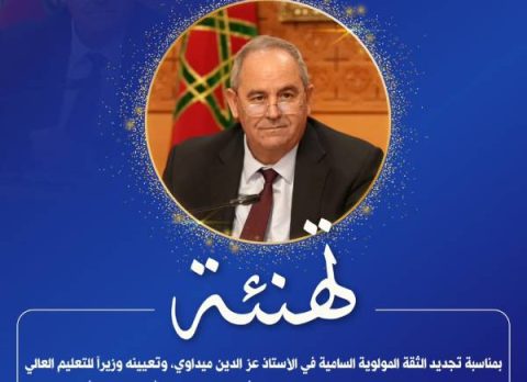 جامعة ابن طفيل تهنئ الأستاذ عز الدين ميداوي بمناسبة تجديد الثقة المولوية السامية وتعيينه وزيراً للتعليم العالي والبحث ال